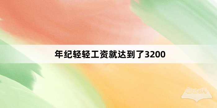 “年纪轻轻工资就达到了3200”网络梗词解释