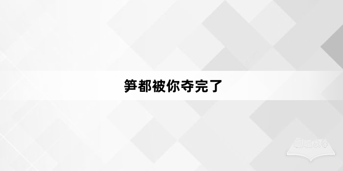 “笋都被你夺完了”网络梗词解释