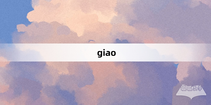 “giao”网络梗词解释