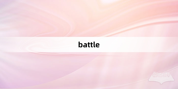 “battle”网络梗词解释