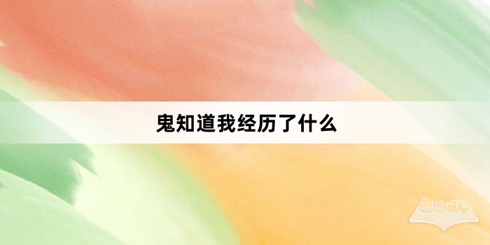 “鬼知道我经历了什么”网络梗词解释