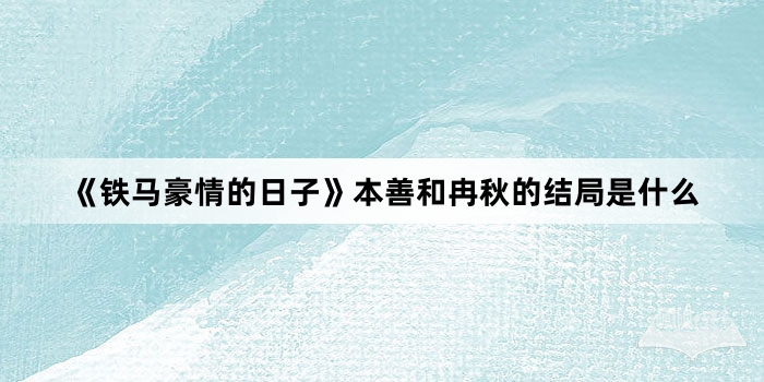 《铁马豪情的日子》本善和冉秋的结局是什么