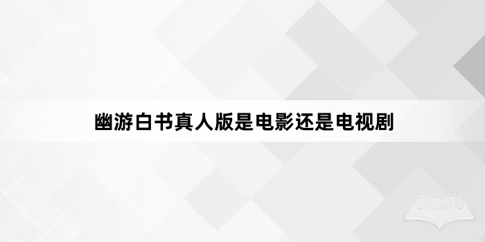 幽游白书真人版是电影还是电视剧