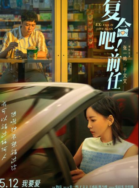 电影《复合吧！前任》什么时候上映