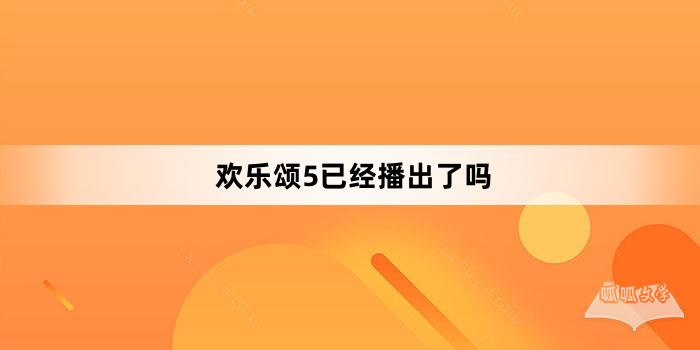 欢乐颂5已经播出了吗