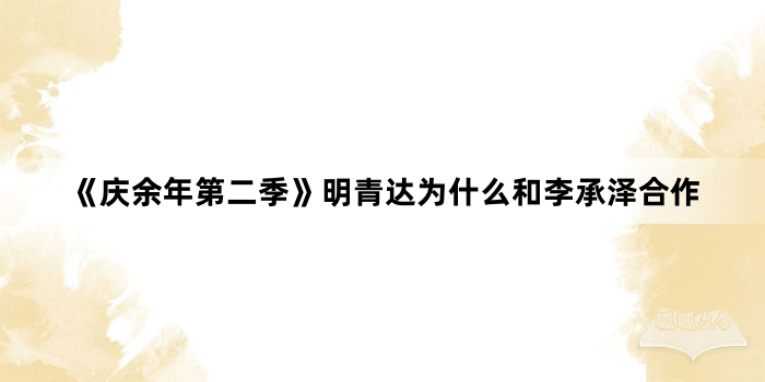 《庆余年第二季》明青达为什么和李承泽合作