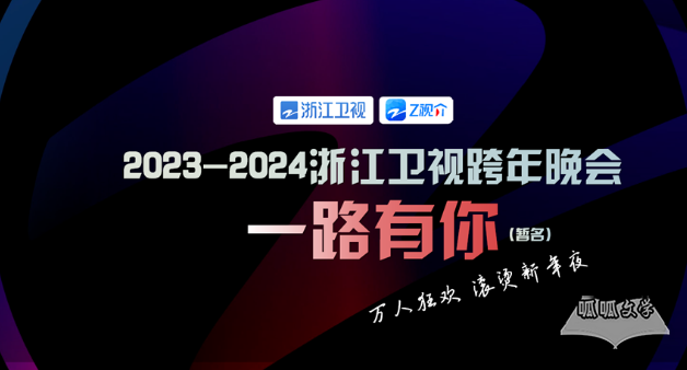 2024浙江卫视跨年晚会节目单