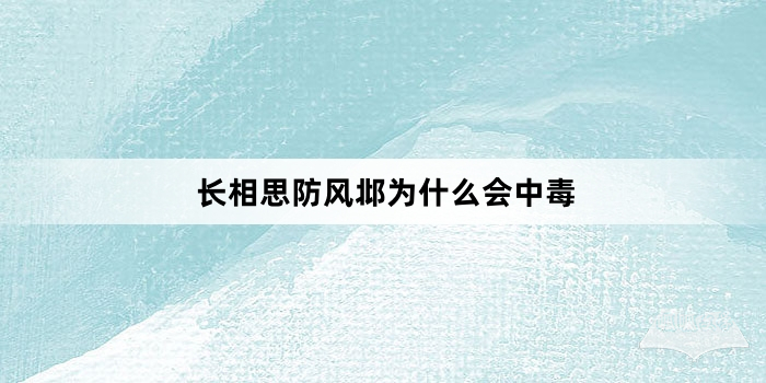 长相思防风邶为什么会中毒